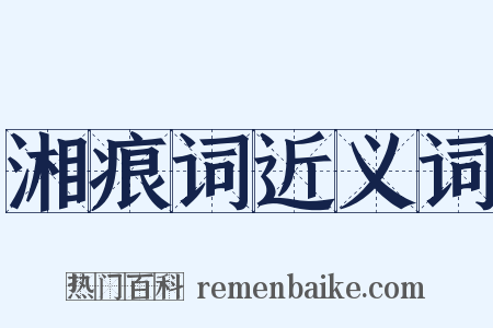 湘痕词近义词是什么意思的图片